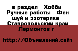  в раздел : Хобби. Ручные работы » Фен-шуй и эзотерика . Ставропольский край,Лермонтов г.